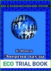 Энергия паузы. Психологические игры и упражнения