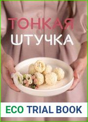 Тонкая штучка. Рецепты для легкой жизни и изящной фигуры