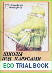 Школы под парусами