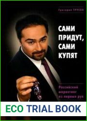 Сами придут, сами купят. России?скии? маркетинг из первых рук