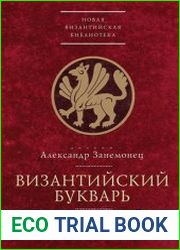 Византийский букварь введение в историю Византии