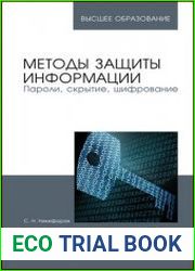 Методы защиты информации. Пароли, скрытие, шифрование