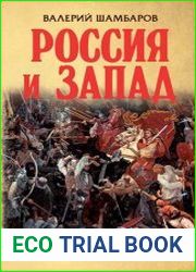 Россия и Запад. От мифов к истине