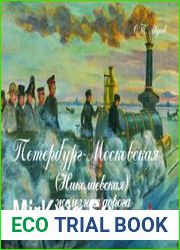 Петербург-Московская (Николаевская) железная дорога
