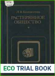Растерянное общество Критика современной буржуазной социологии и психологии морали