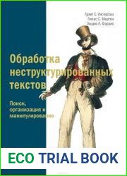 Обработка неструктурированных текстов. Поиск, организация и манипулирование