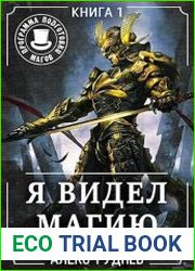 Я видел Магию