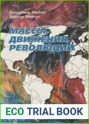 Массы, движения, революции