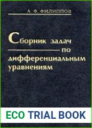 Сборник задач по дифференциальным уравнениям
