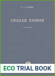 Общая химия
