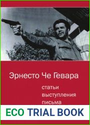 Че Гевара Эрнесто. Статьи, выступления, письма