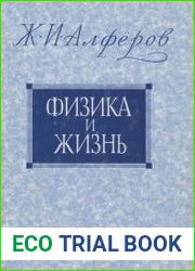 Физика и Жизнь