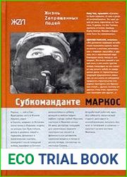Субкоманданте Маркос. Четвертая мировая война
