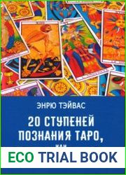 20 ступеней познания Таро, или учимся предсказывать самостоятельно