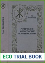 Религиозно-философские основы истории