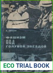 Фашизм под голубой звездой. Правда о современном сионизме, его идеологии, практике, системе организаций крупной еврейской буржуазии