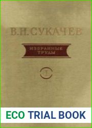 Сукачев В.Н. - Избранные труды. В 3 томах