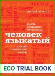 Человек языкатый