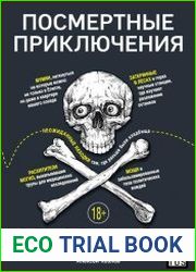 Посмертные приключения. Что может случиться с вашим телом после смерти?