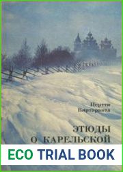 Этюды о карельской культуре