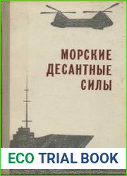 Морские десантные силы