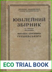 Ювілейний збірник на пошану академика Михайла Сергієвича Грушевського з нагоди шістьдесятої річниці життя та сорокових роковин наукової діяльности. Том 1