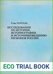 Исследования по истории, историографии и источниковедению регионов России