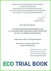Трансформация взаимоотношений власти с казачеством и крестьянством в Советской России 1921 - 1929 гг. (на примере Кубани и Дона)