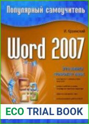 Word 2007 Популярный самоучитель