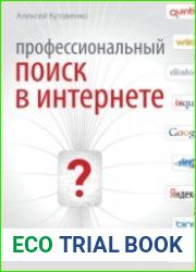 Профессиональный поиск в Интернете