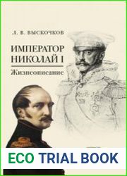 Император Николай I. Жизнеописание
