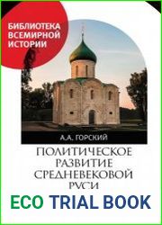 Политическое развитие Средневековой Руси