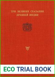 Три великих сказания древней Индии