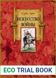 Искусство войны