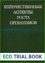 Количественные аспекты роста организмов