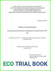 Культурно-религиозный аспект международного положения России в XVII веке