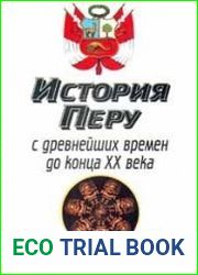 История Перу с древнейших времен до конца ХХ века