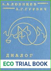 Диалог о биополе