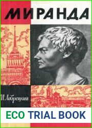 Миранда