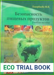 Безопасность пищевых продуктов