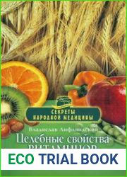 Целебные свойства витаминов и минералов