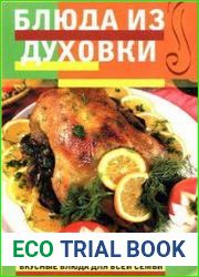 Блюда из духовки вкусные блюда для всей семьи