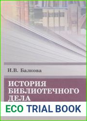 История библиотечного дела