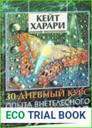 30-дневный курс опыта внетелесного осознания