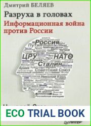 Разруха в головах. Информационная война против России
