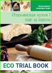 Итальянская кухня I. Шаг за шагом
