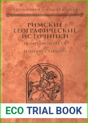 Римские географические источники Помпоний Мела и Плиний Старший. Тексты, перевод, комментарий