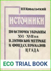 Источники по истории Украины XVI—первой половины XVII вв. в Литовской метрике и фондах приказов ЦГАДА