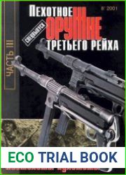 Пехотное оружие третьего рейха.Ч.3