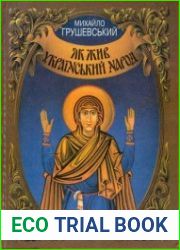 Як жив український народ